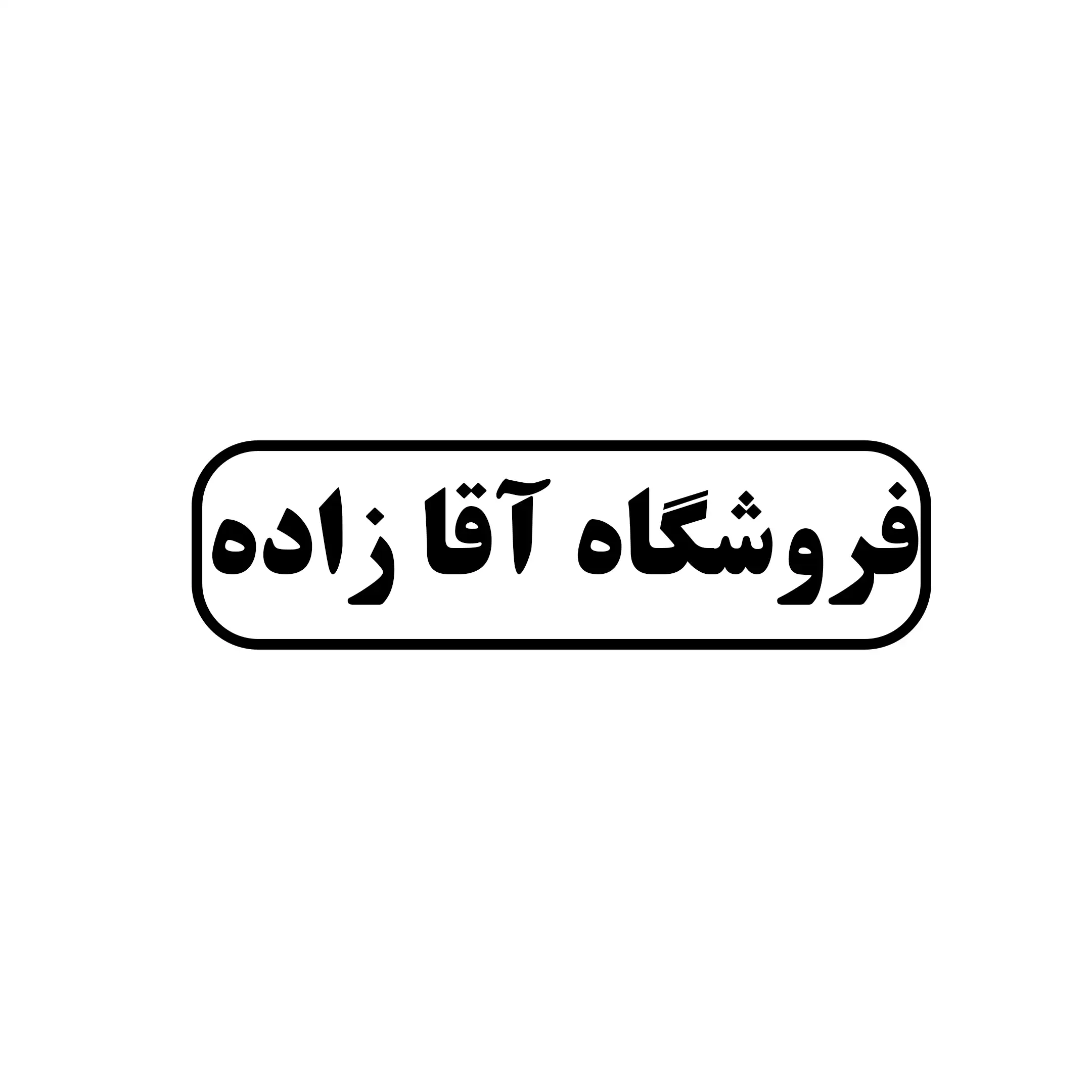 آقازاده 