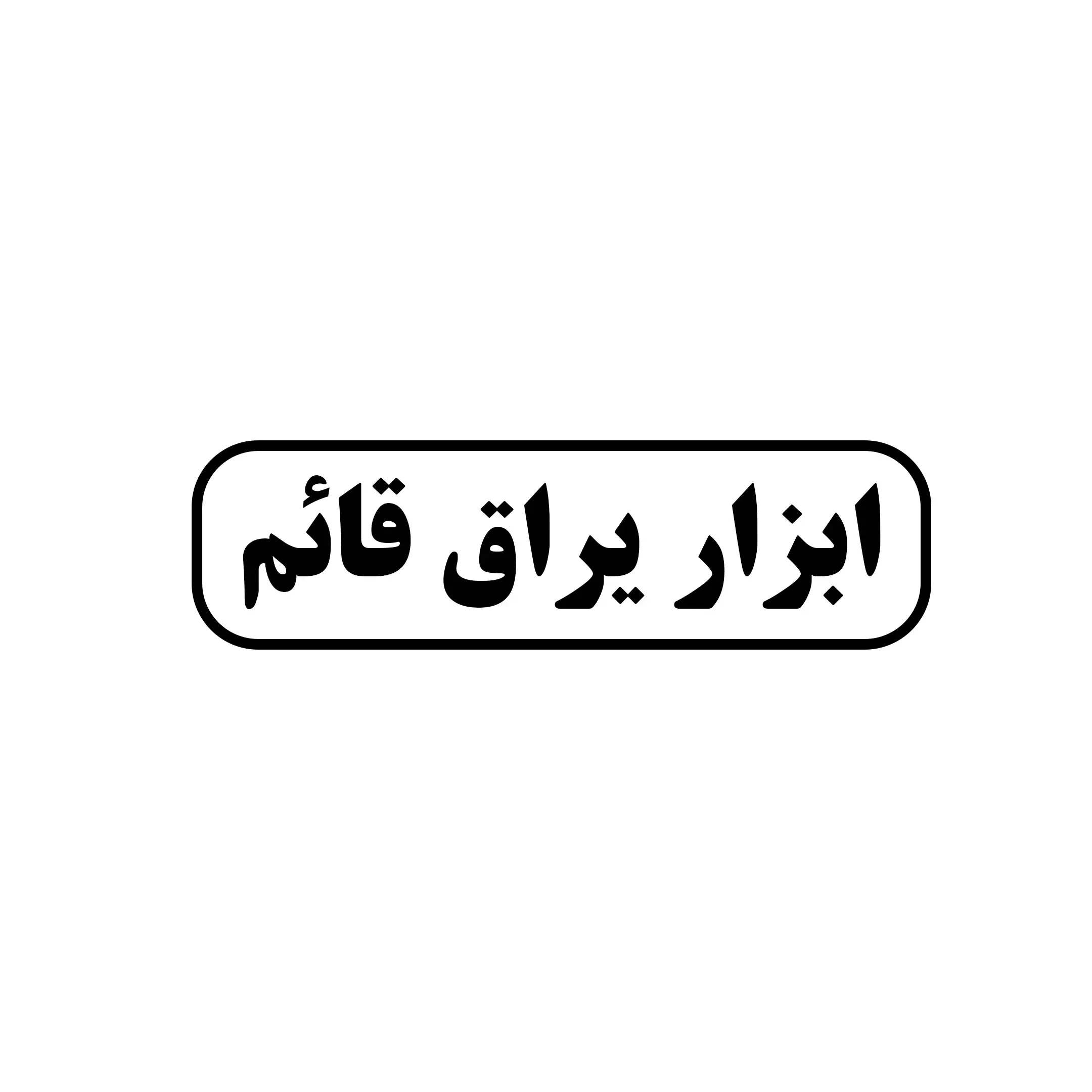 ابزار یراق قائم