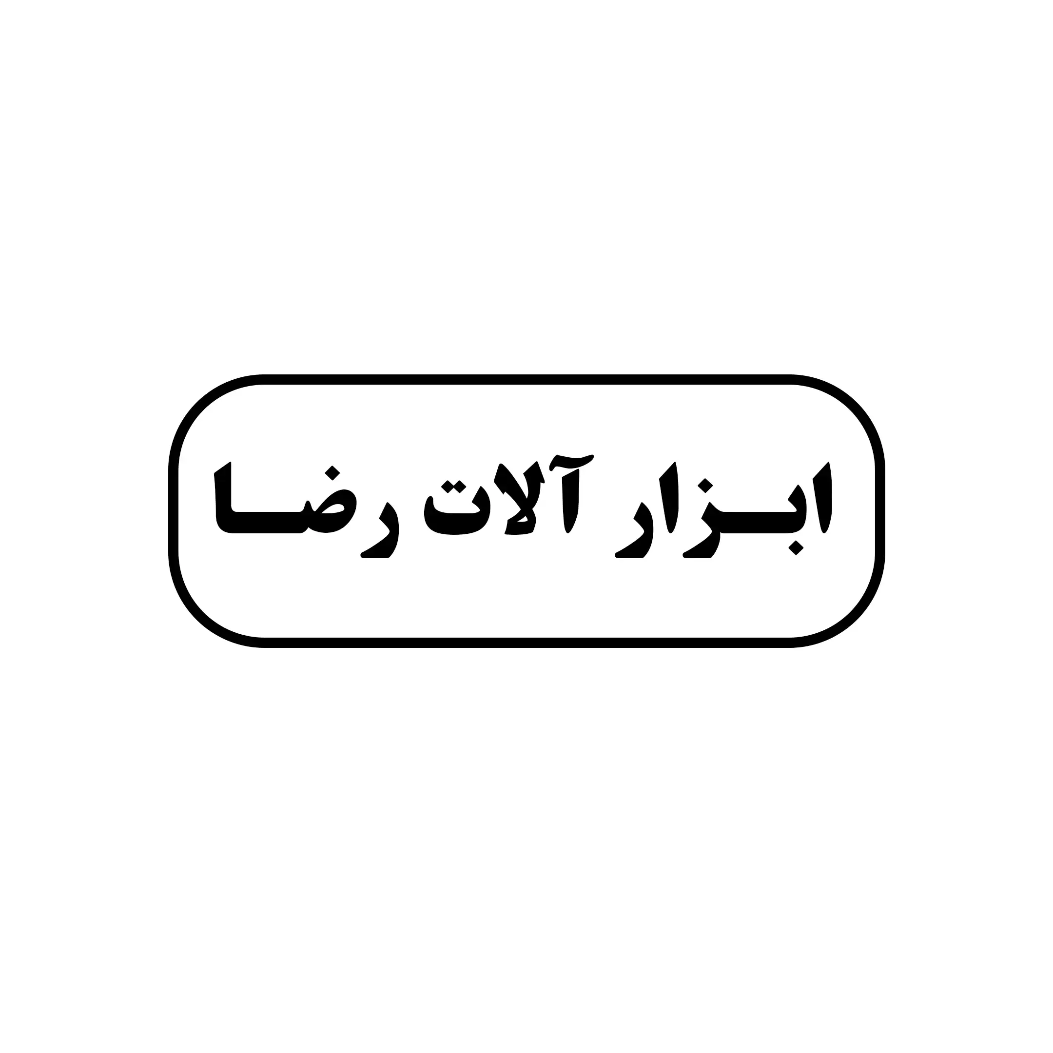 ابزارآلات رضا 