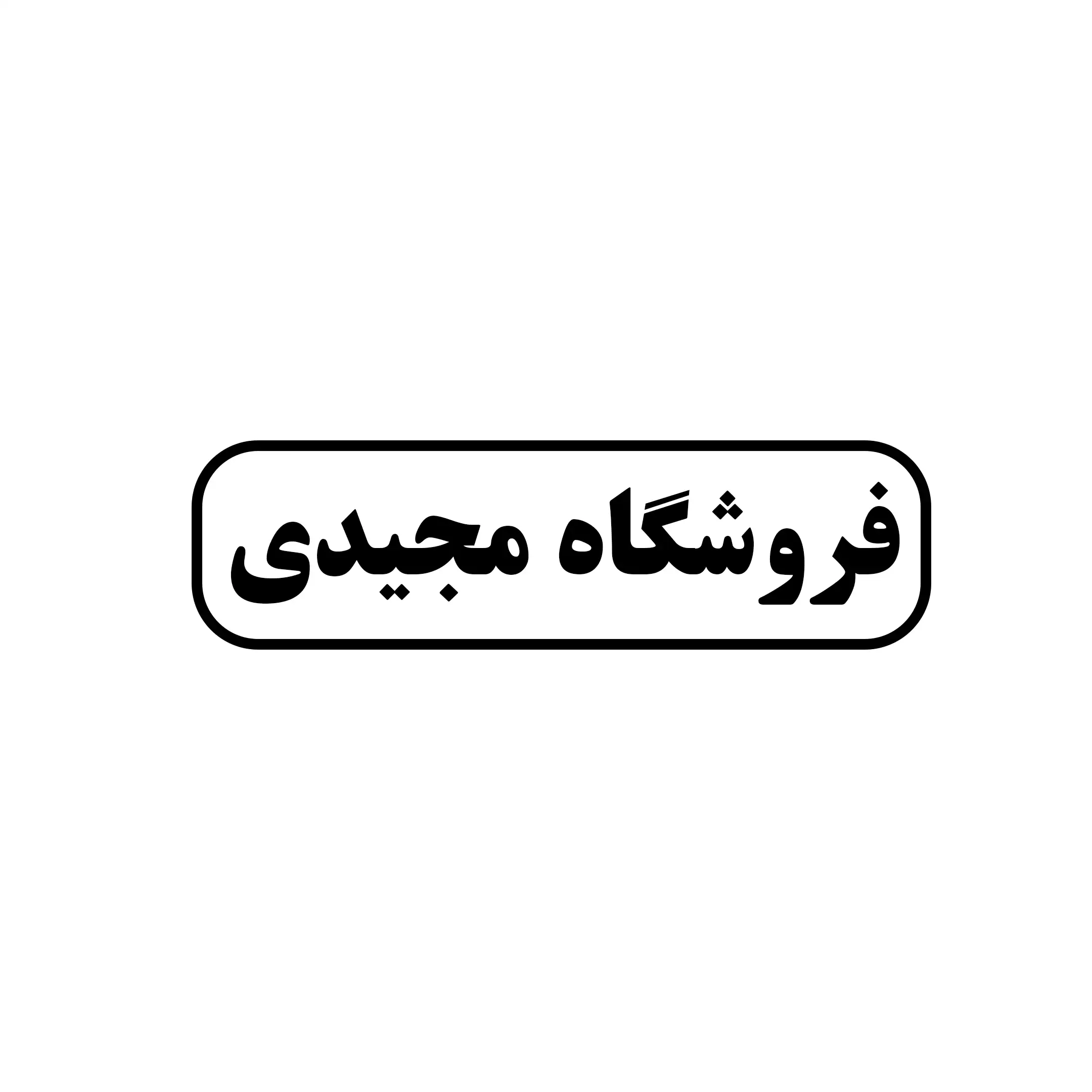 مجیدی 