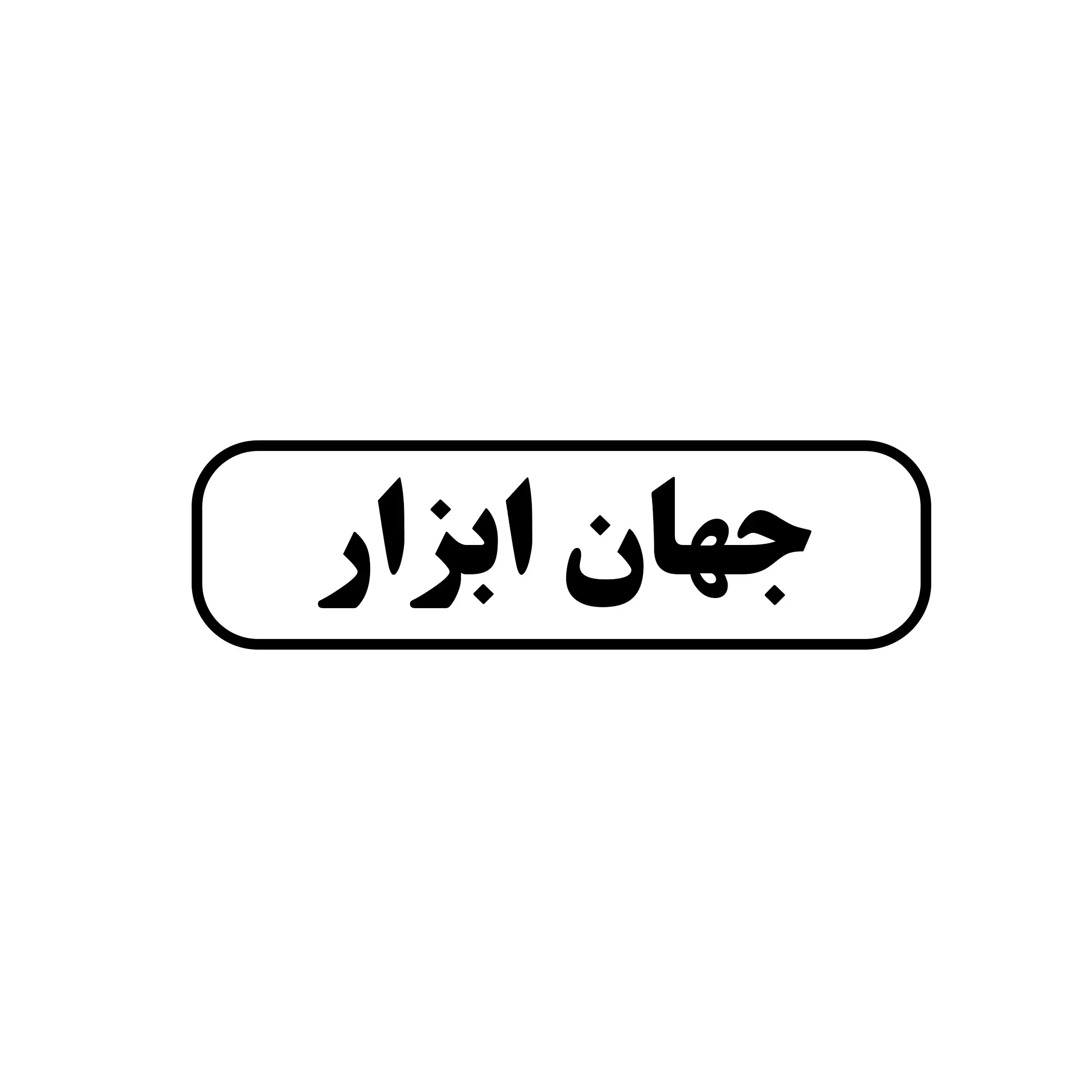 جهان ابزار 