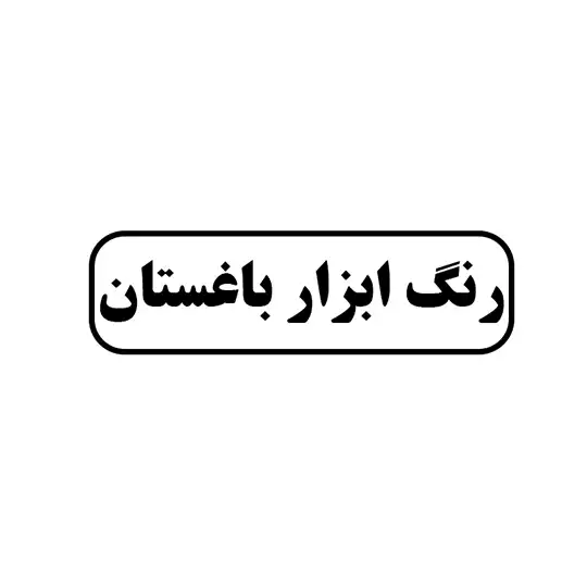 رنگ ابزار باغستان 