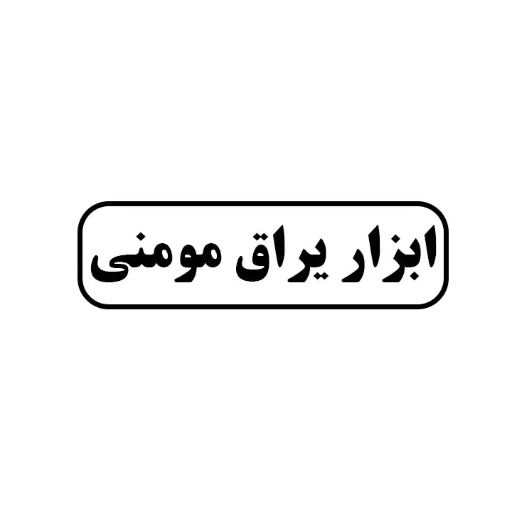 ابزاریراق مومنی