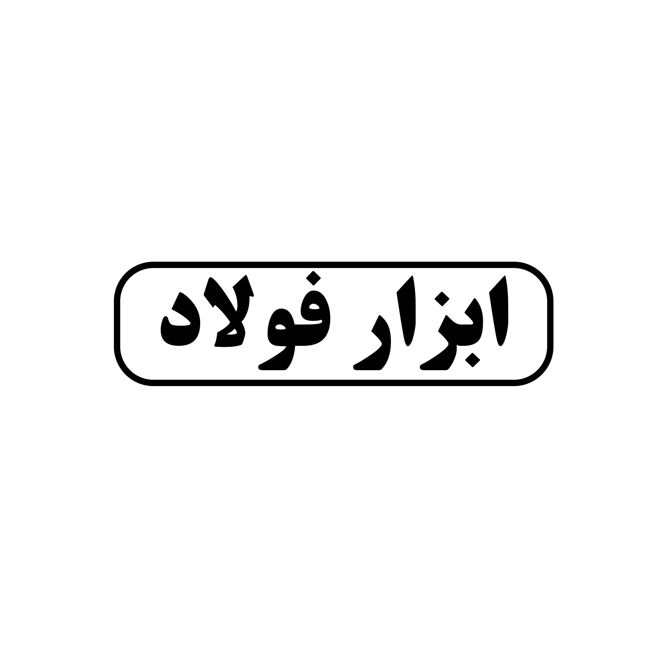 ابزار فولاد 
