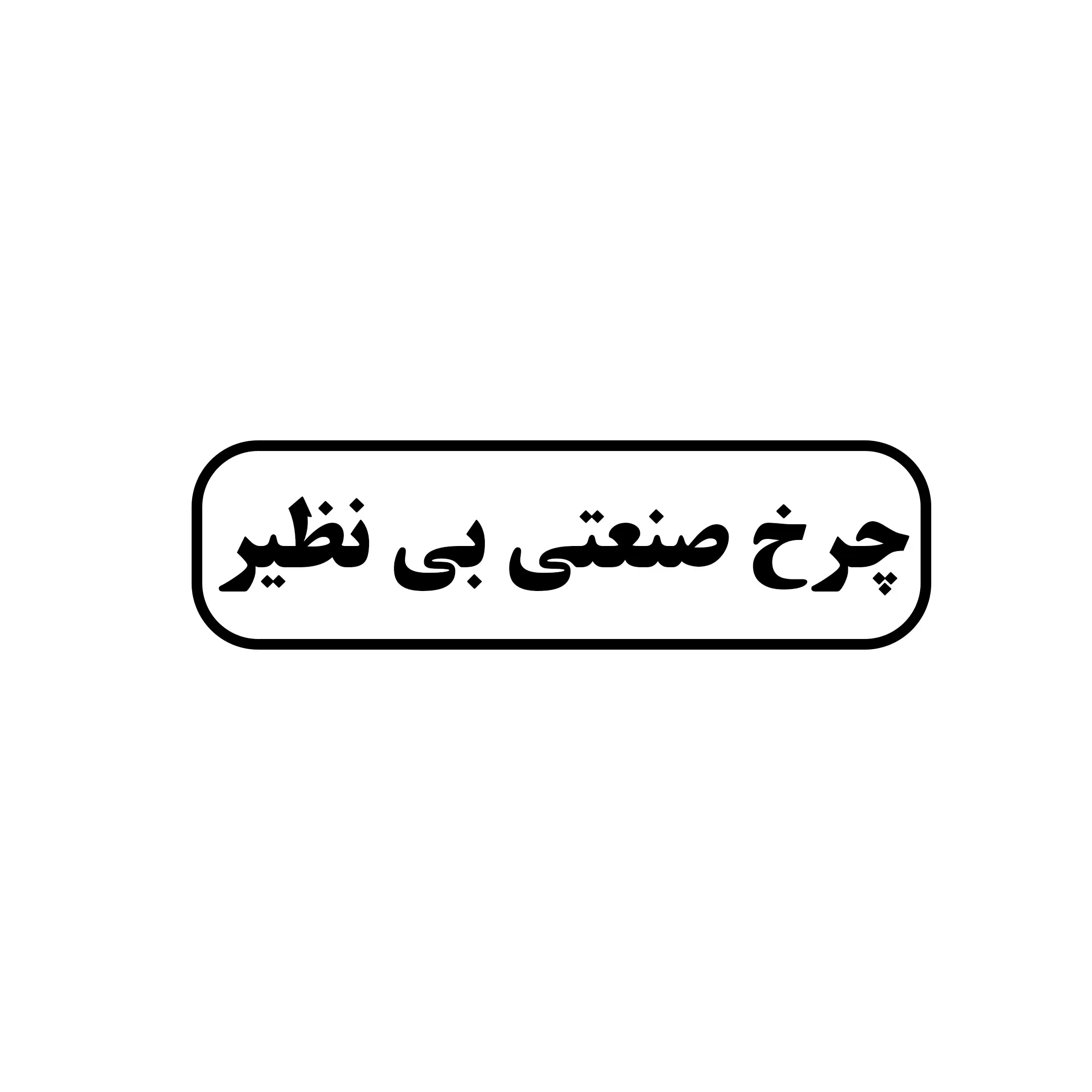 چرخ صنعتی بی نظیر 