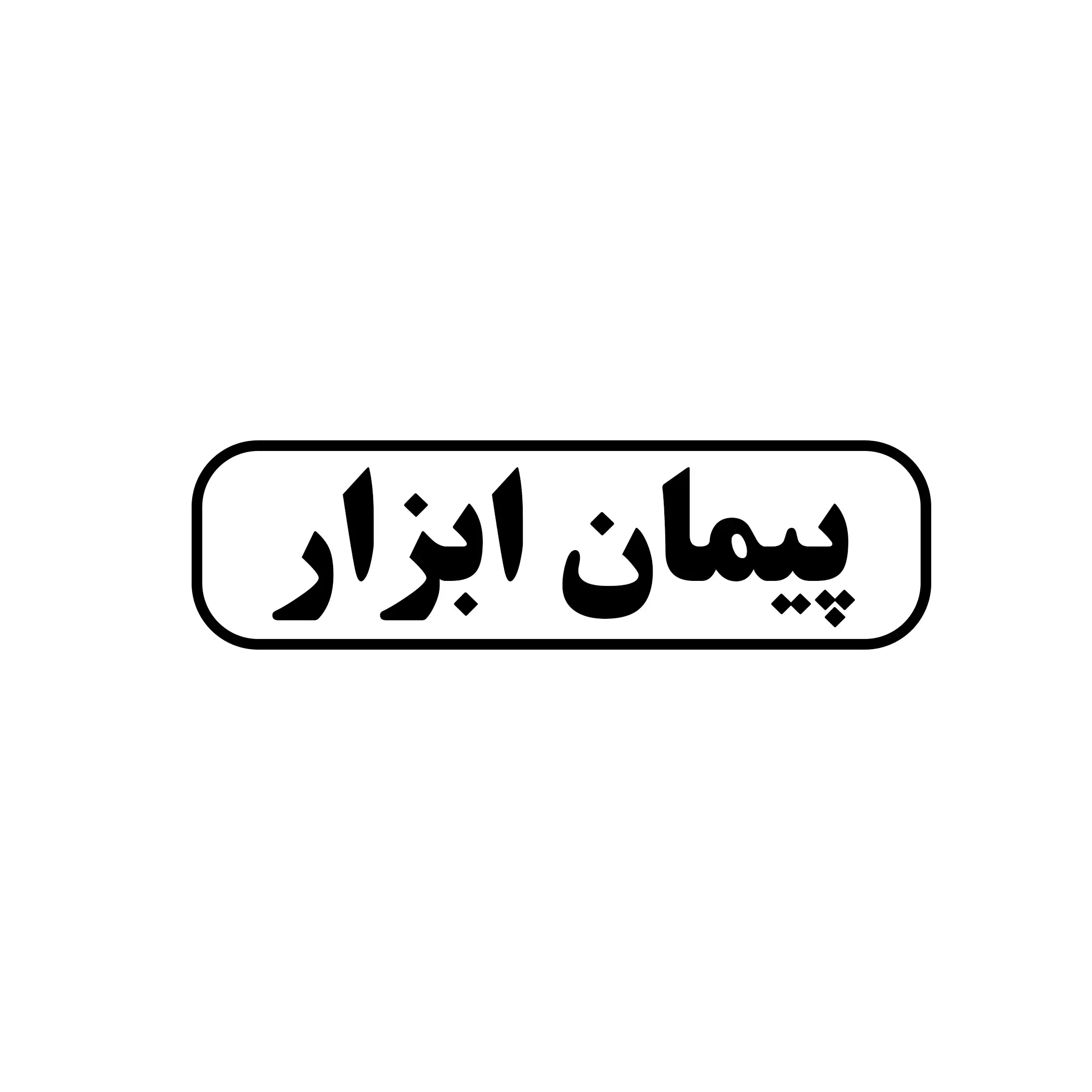 پیمان ابزار 