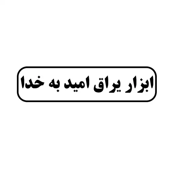 ابزار یراق امید به خدا 