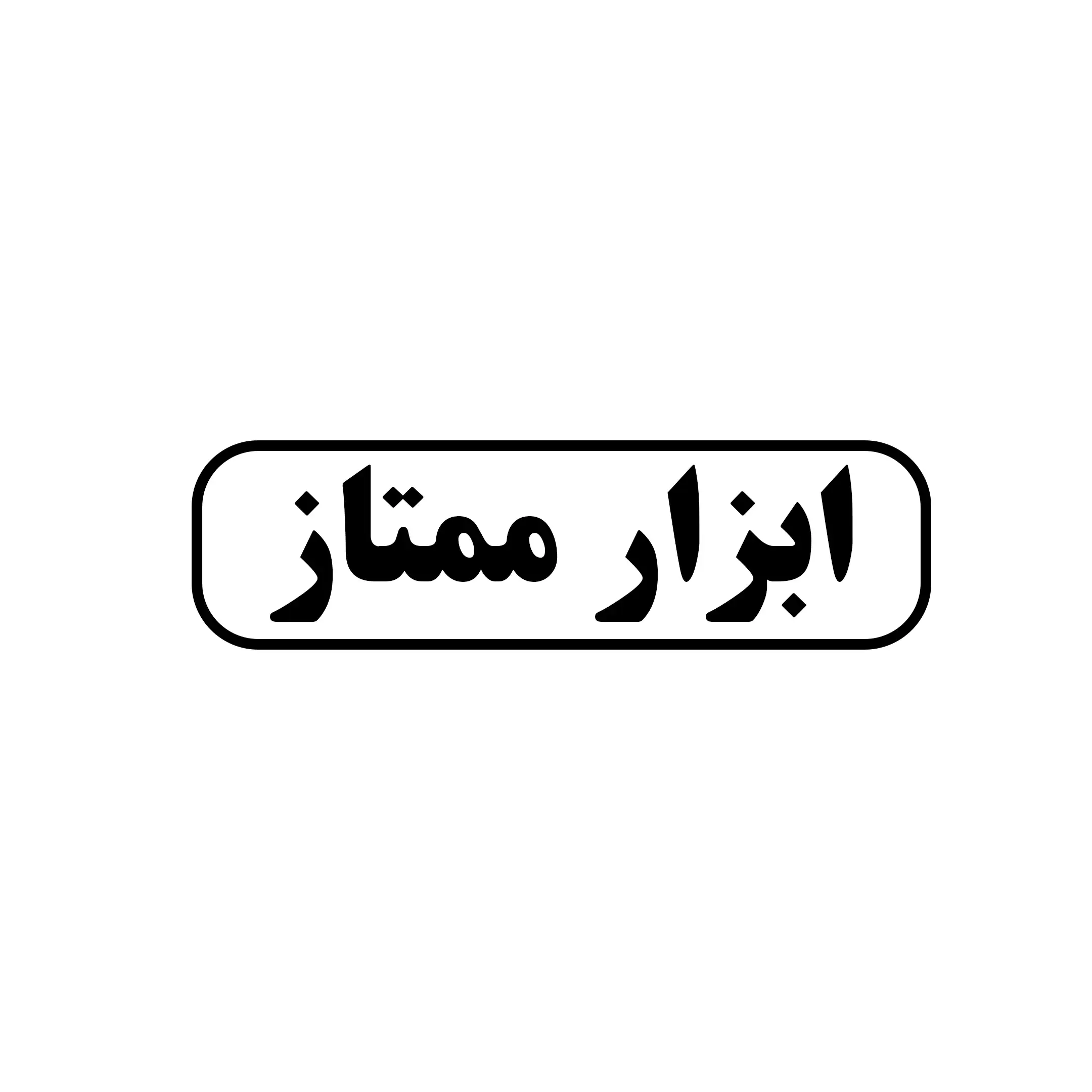 ممتاز 