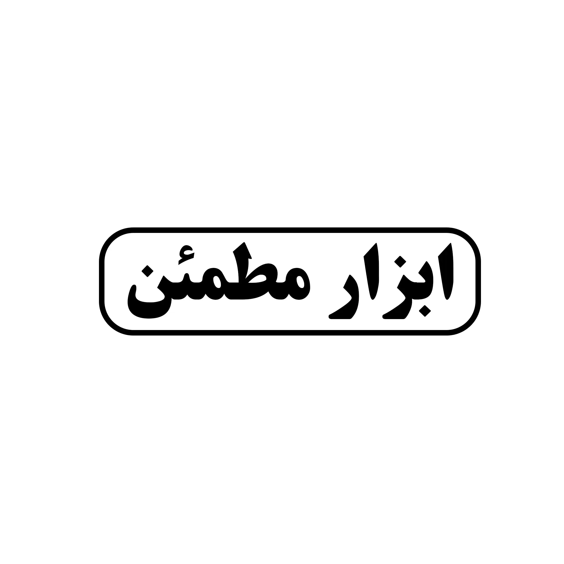 ابزار مطمئن 