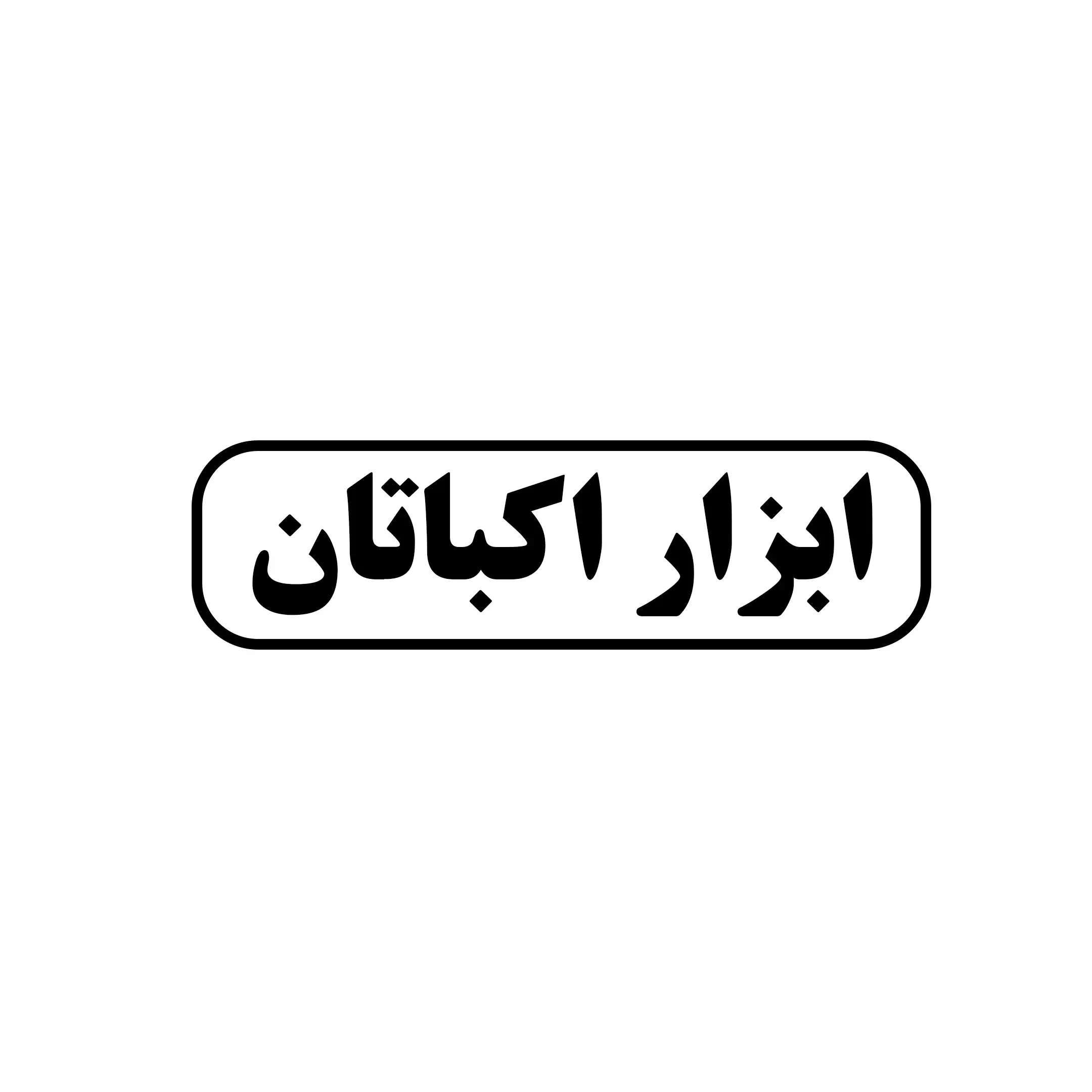ابزار اکباتان 