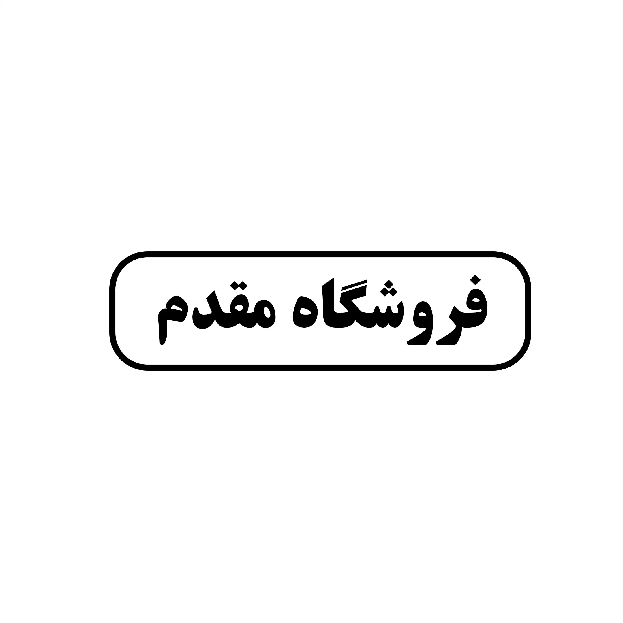 مقدم 