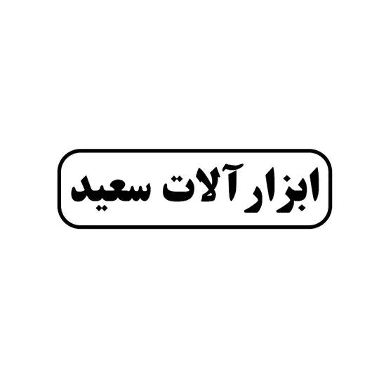 ابزار آلات سعید
