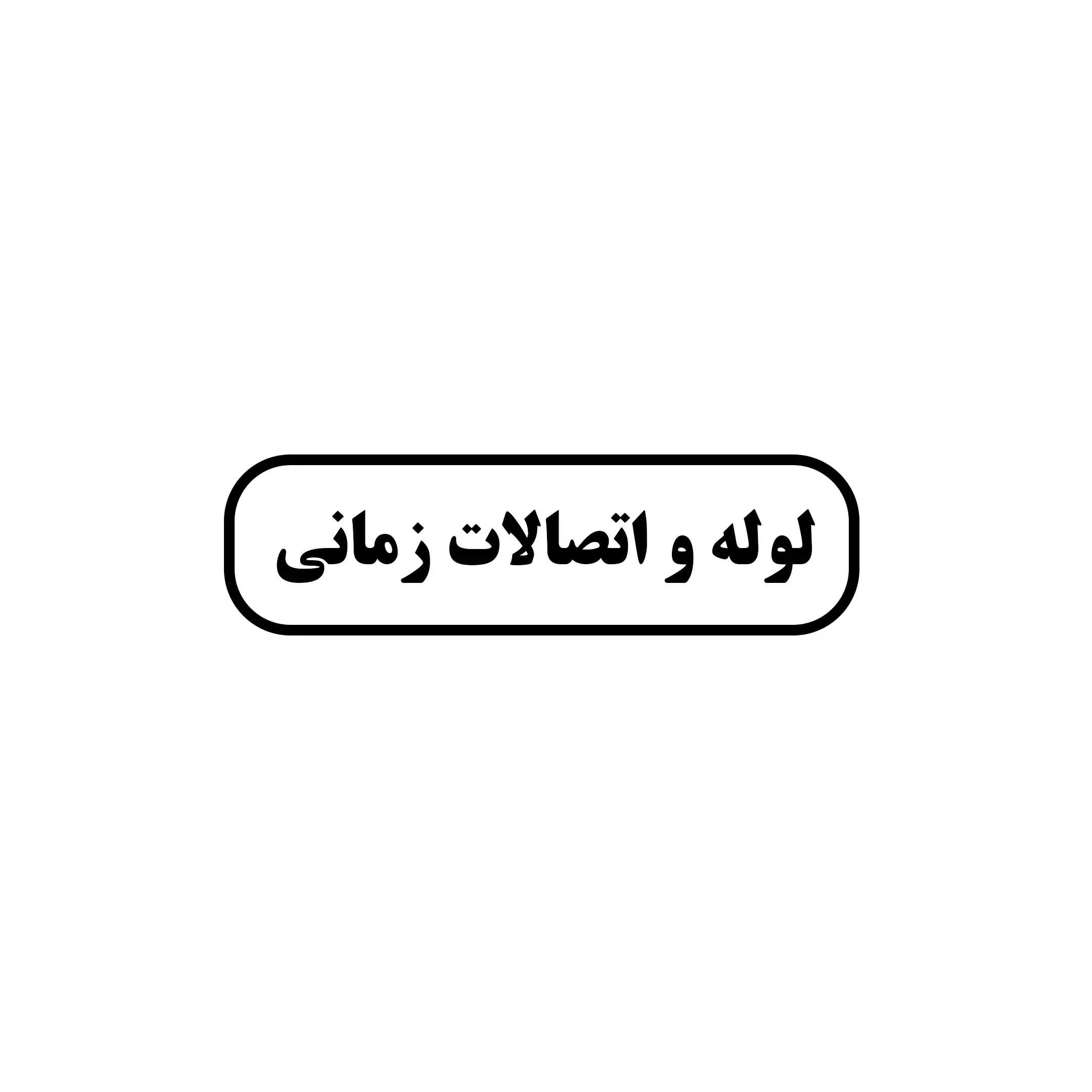 زمانی 