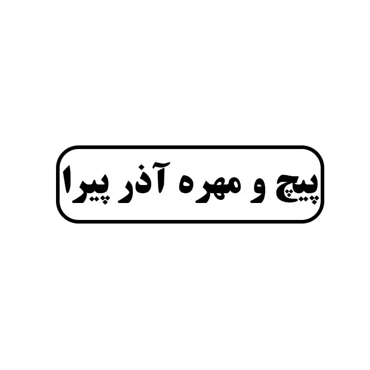 پیچ ومهره اذر پیرا