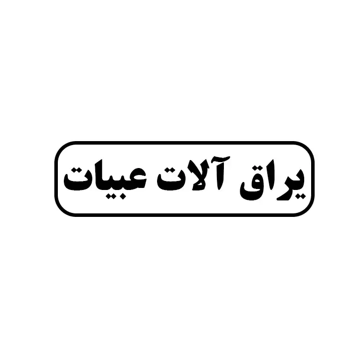 یراق الات عبیات
