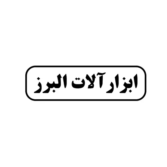 ابزار آلات البرز