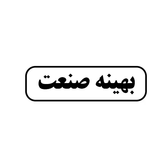 بهینه صنعت 