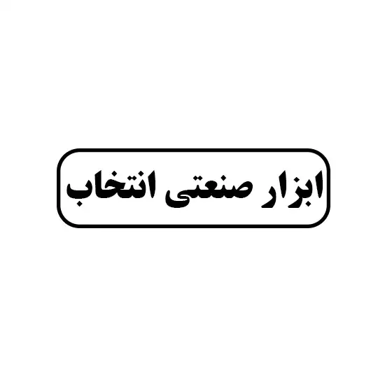 انتخاب 