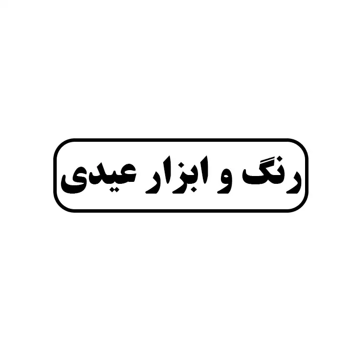 رنگ و ابزار عیدی