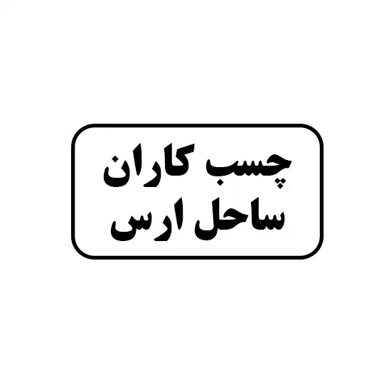 چسب کاران ساحل ارس 