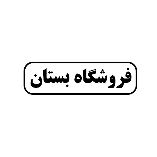 بستان 