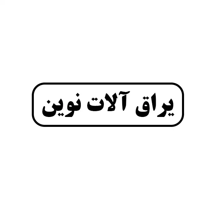 یراق الات نوین