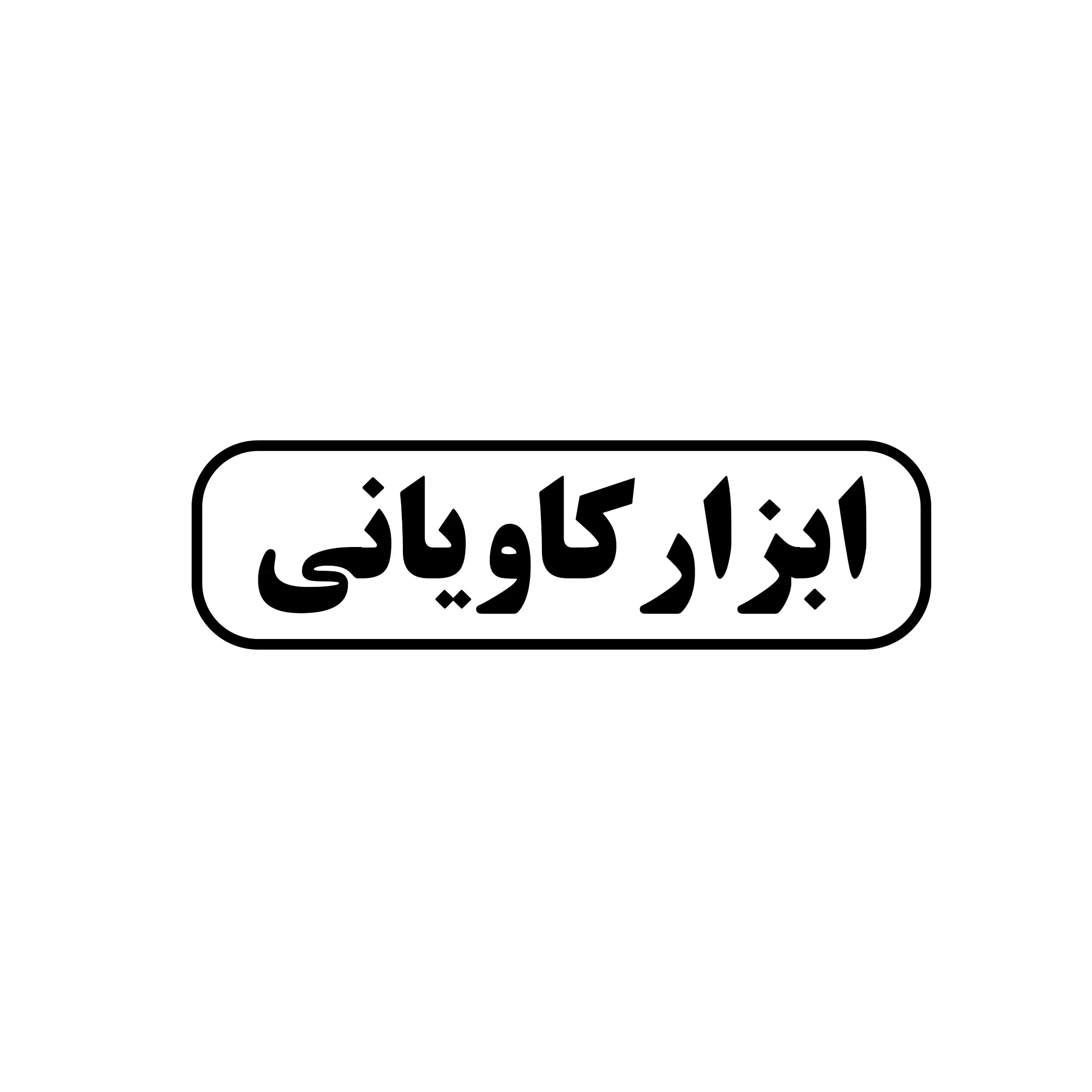 ابزار کاویانی 