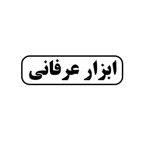 عرفانی 