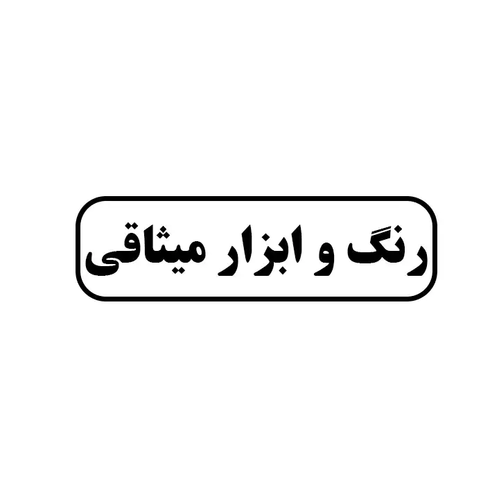 رنگ و ابزار میثاقی