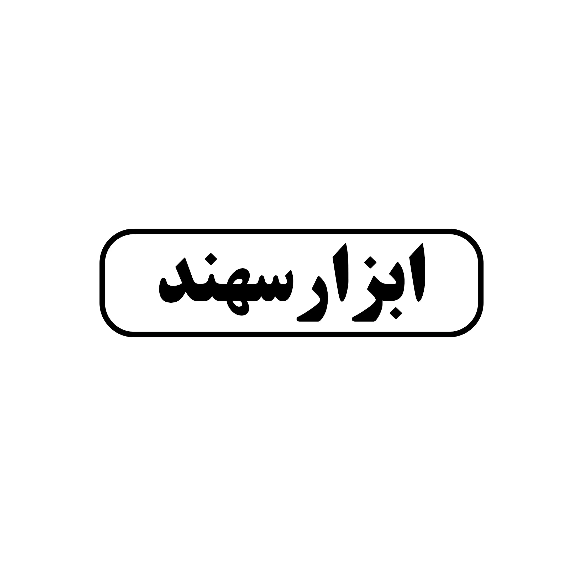 ابزار سهند 