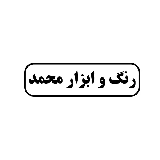 رنگ و ابزار محمد