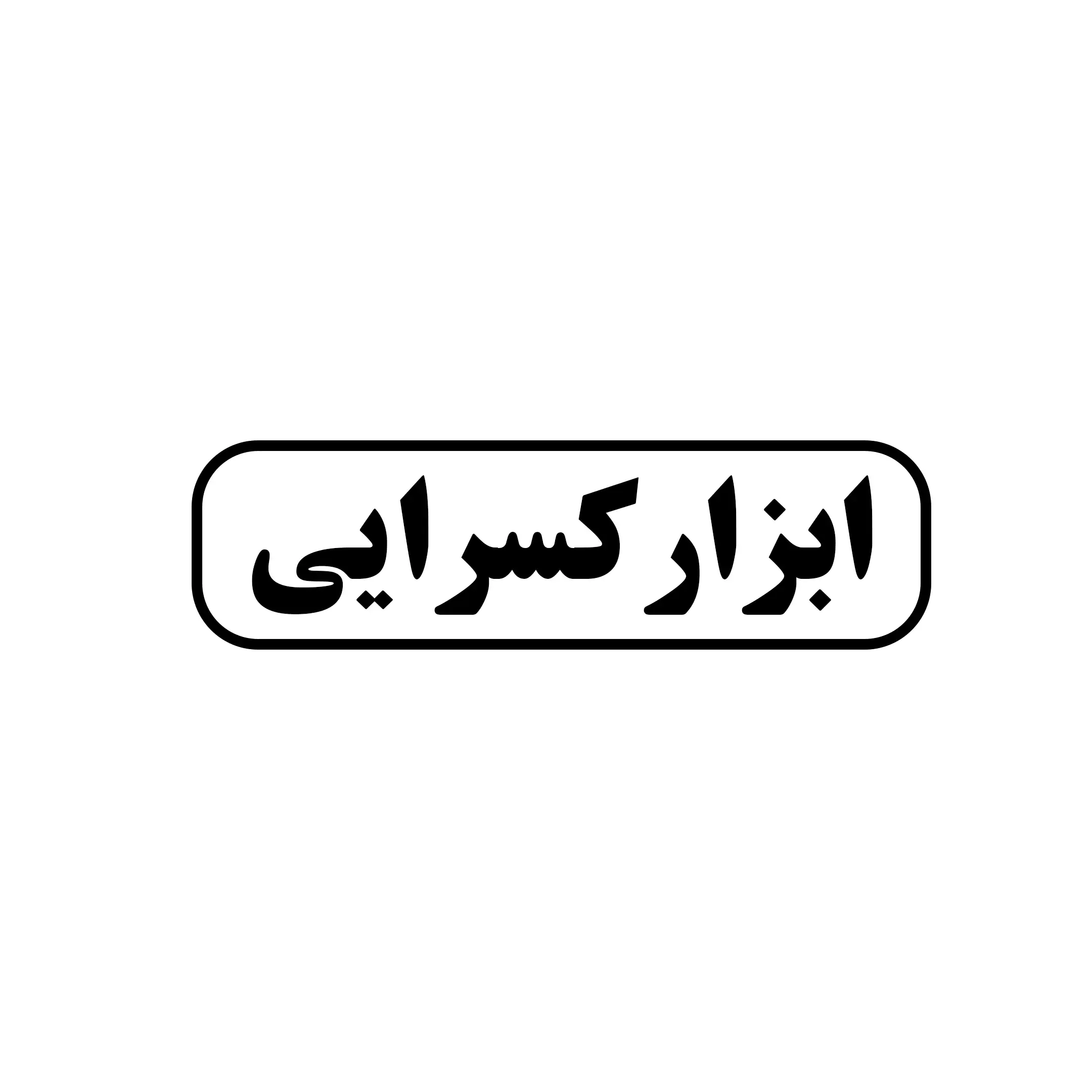 ابزار کسرایی 