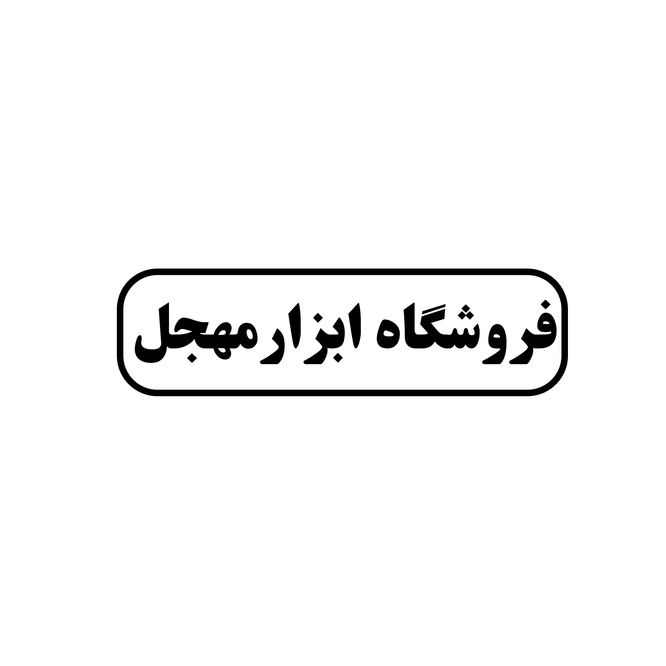 ابزار مهجل 