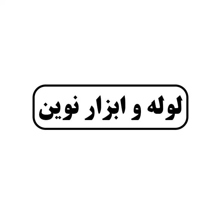 لوله و ابزار نوین