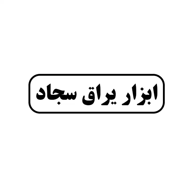 ابزاریراق سجاد