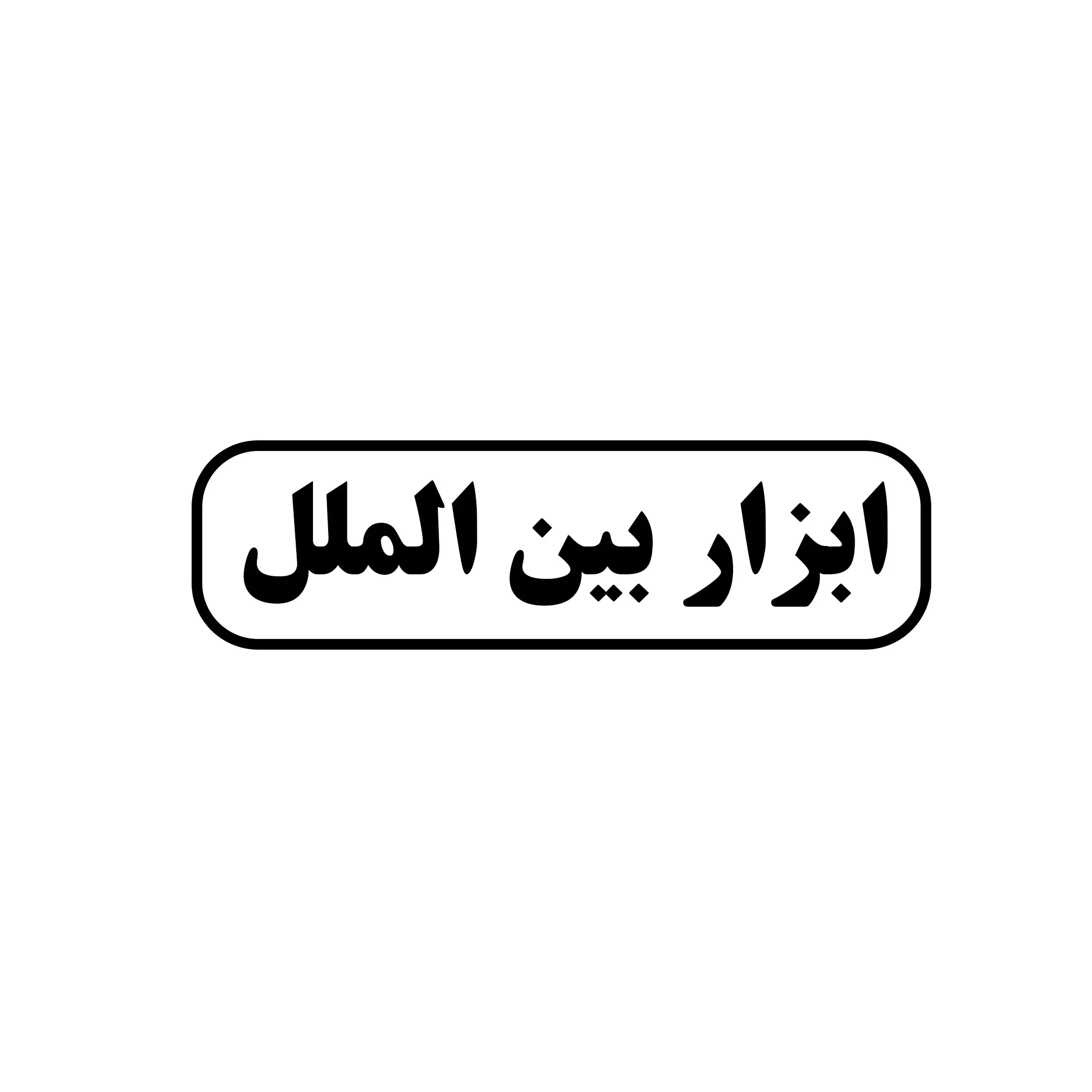 ابزار بین الملل 