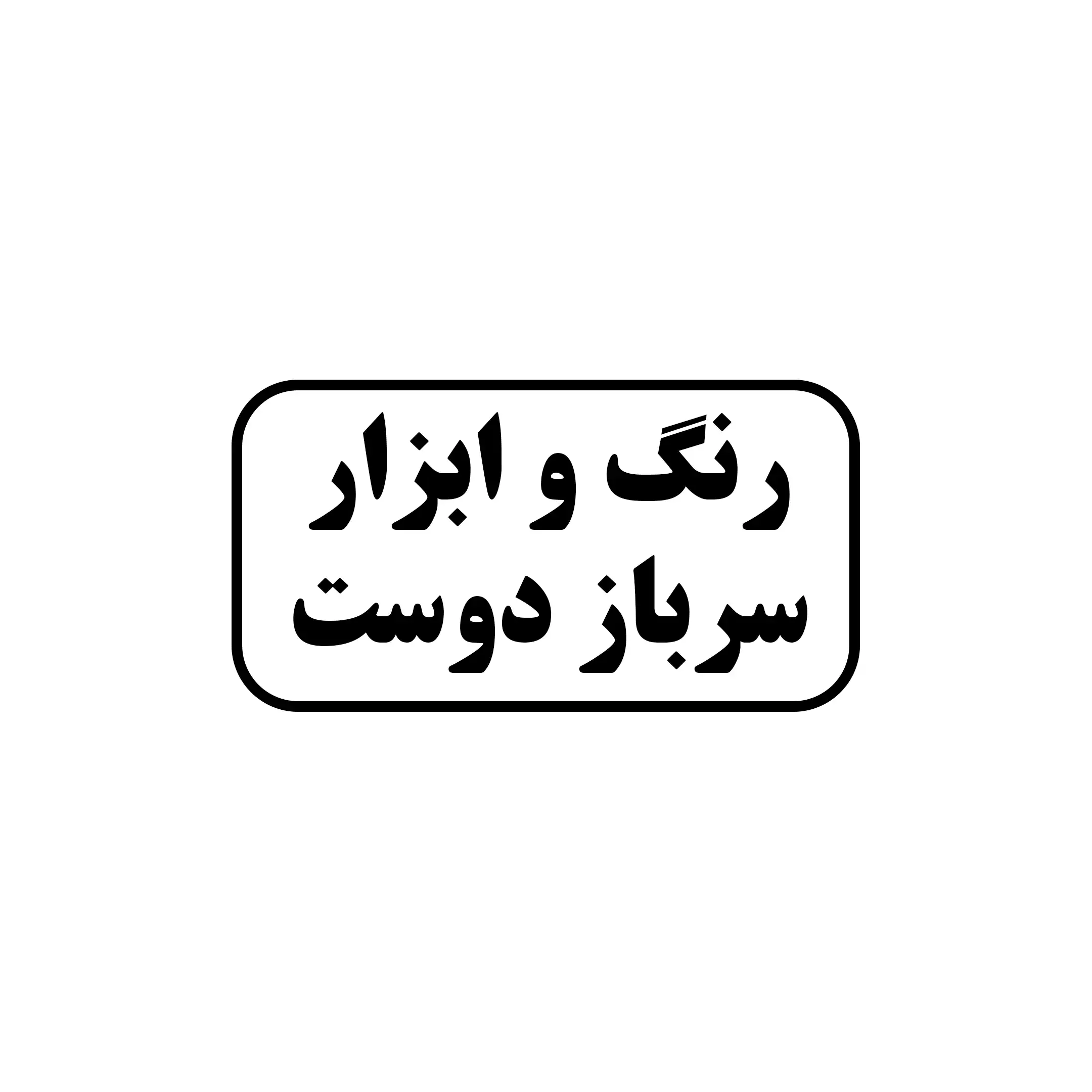 رنگ و ابزار سرباز دوست