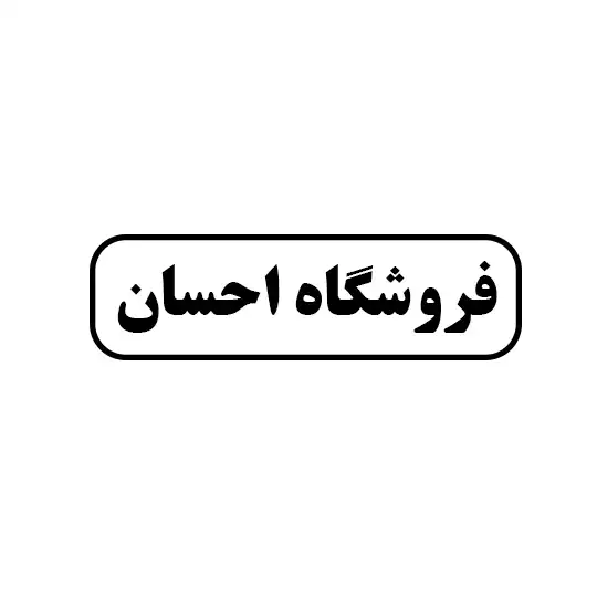 فروشگاه احسان