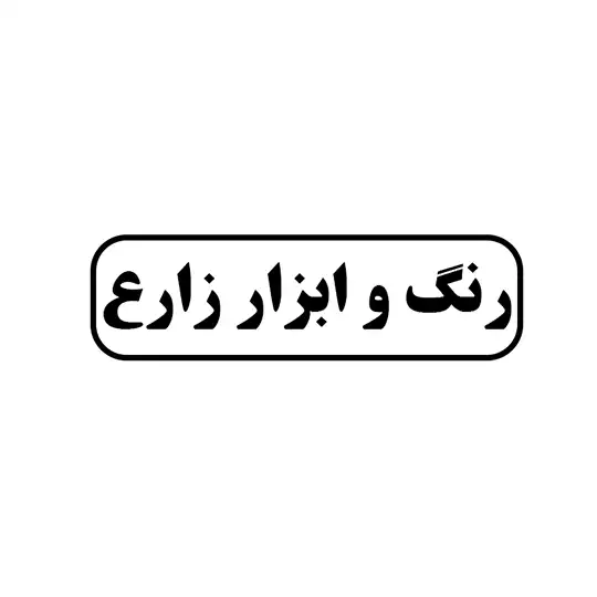 رنگ و ابزار زارع