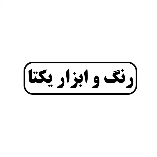 رنگ و ابزار یکتا