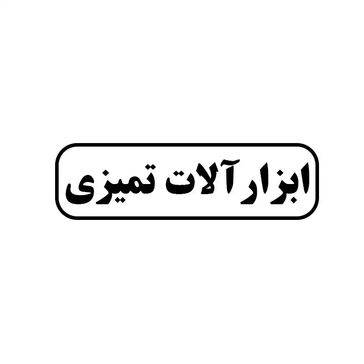 ابزارالات تمیزی