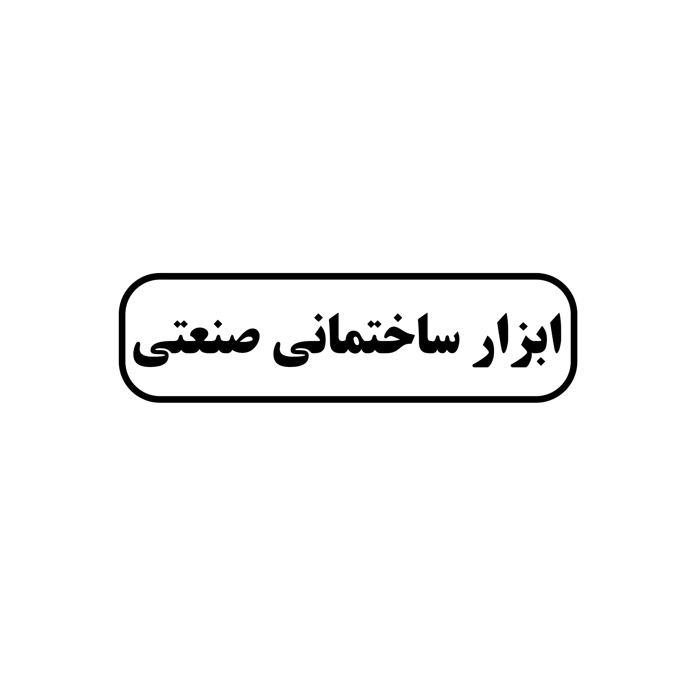 ابزار ساختمانی صنعتی 