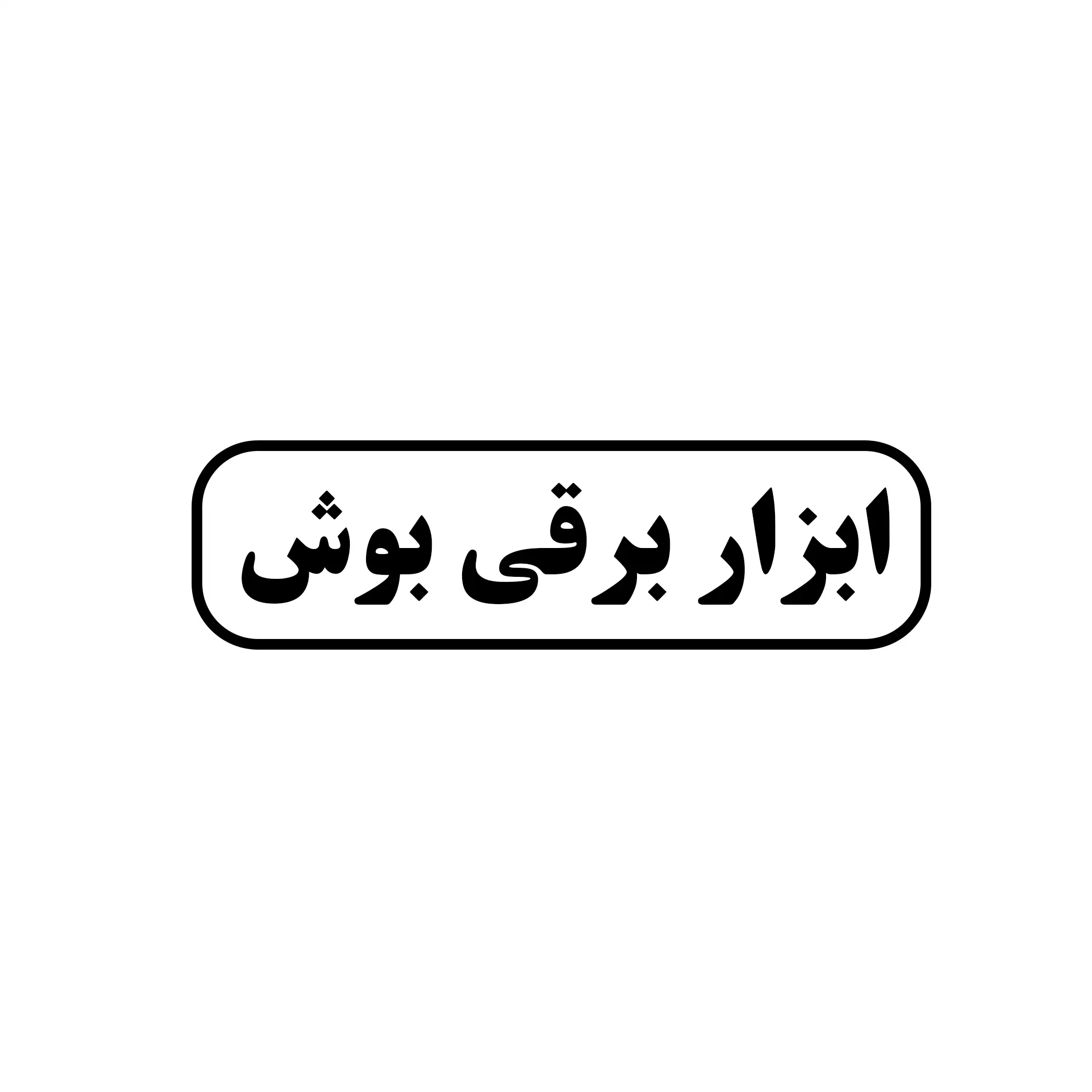 ابزار برقی بوش 