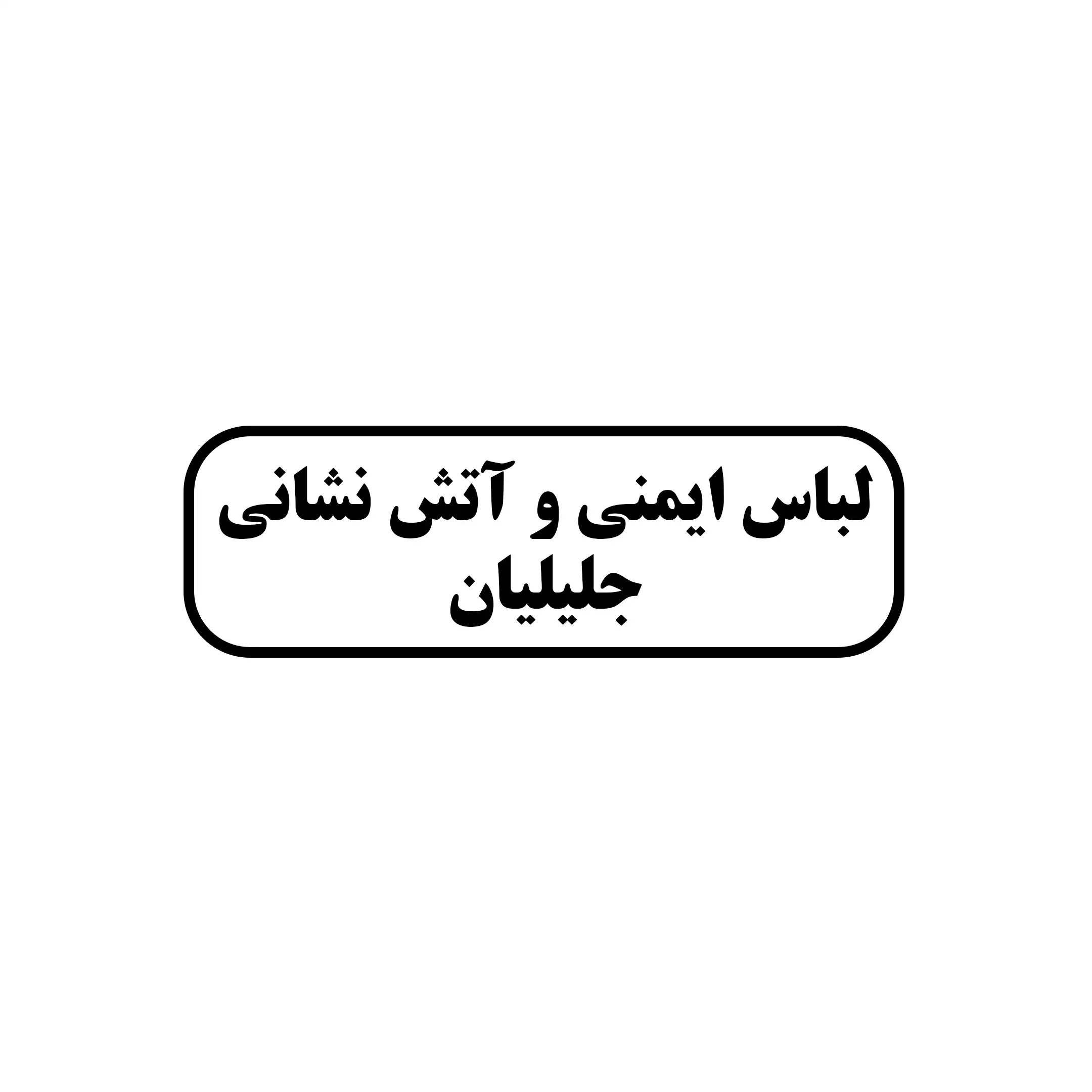 لباس ایمنی آتش نشانی جلیلیان 