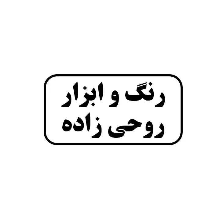 رنگ وابزار روحی زاده