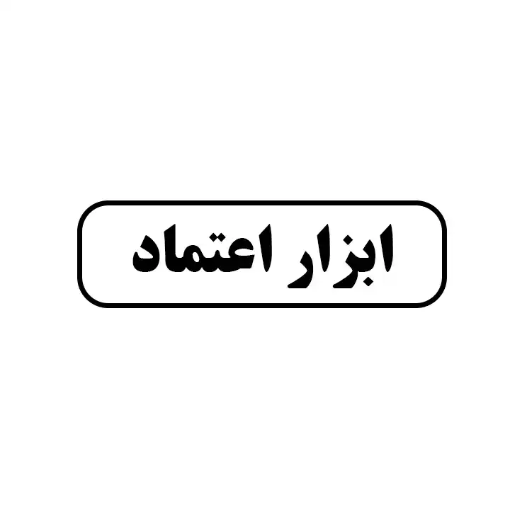 ابزار اعتماد
