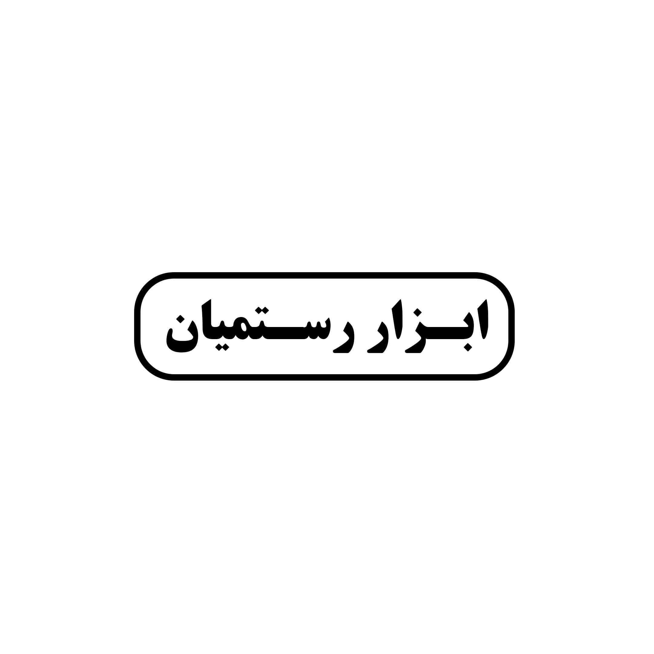 رستمیان