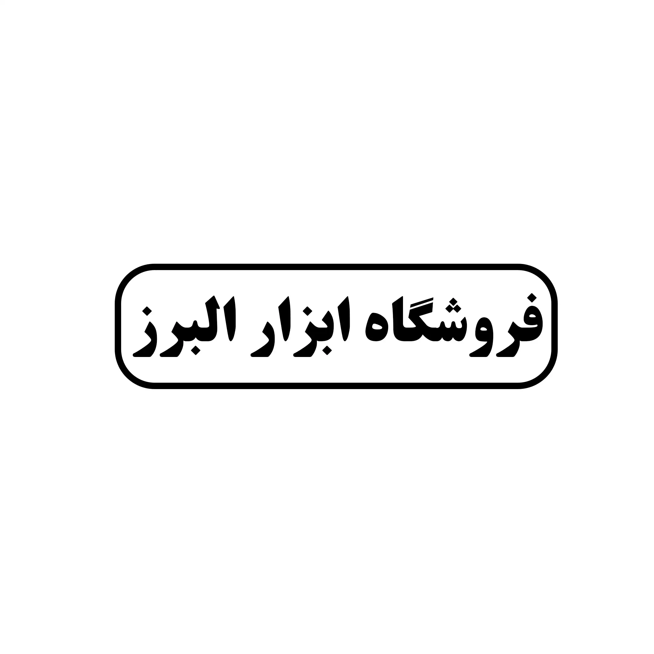 ابزار البرز 