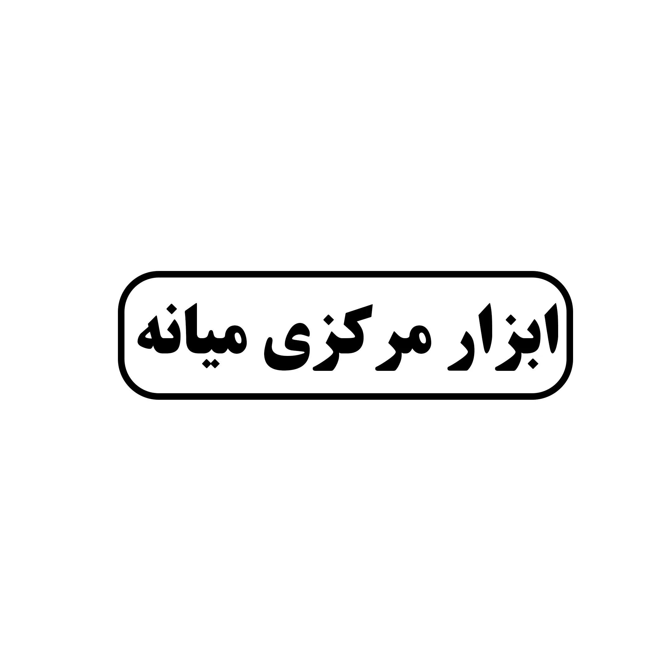 ابزار مرکزی میانه 