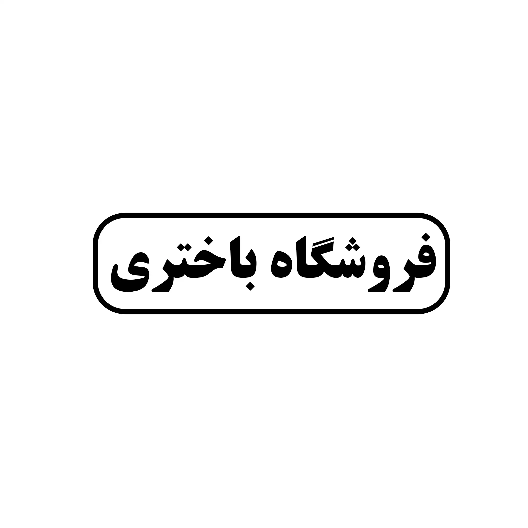 باختری 